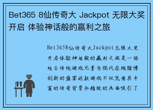 Bet365 8仙传奇大 Jackpot 无限大奖开启 体验神话般的赢利之旅