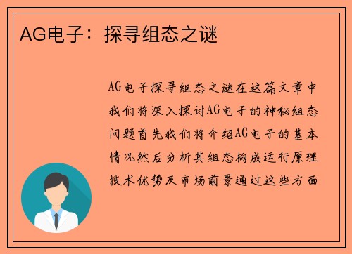 AG电子：探寻组态之谜