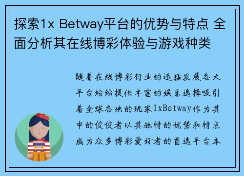 探索1x Betway平台的优势与特点 全面分析其在线博彩体验与游戏种类