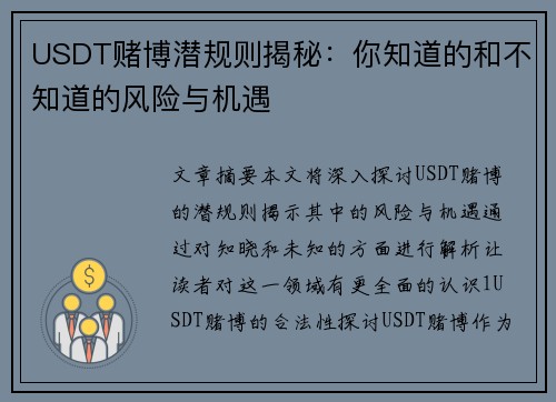 USDT赌博潜规则揭秘：你知道的和不知道的风险与机遇
