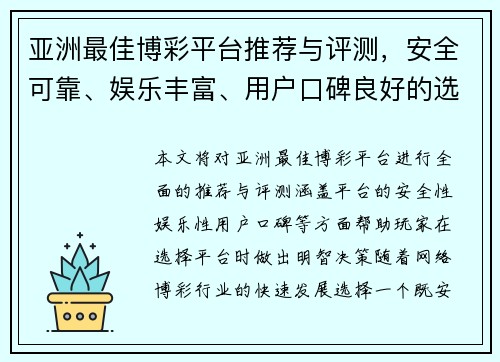 亚洲最佳博彩平台推荐与评测，安全可靠、娱乐丰富、用户口碑良好的选择指南