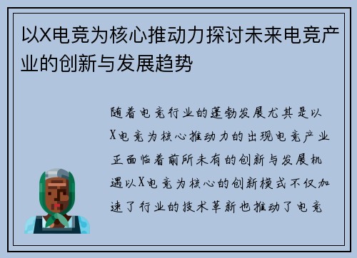 以X电竞为核心推动力探讨未来电竞产业的创新与发展趋势