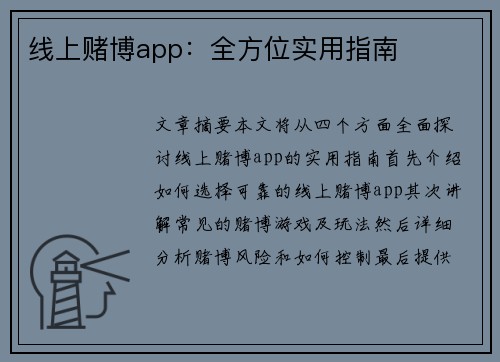 线上赌博app：全方位实用指南