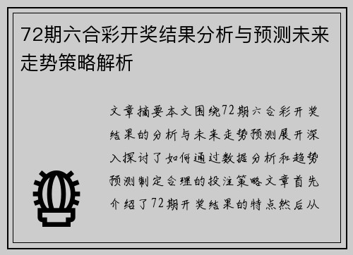 72期六合彩开奖结果分析与预测未来走势策略解析
