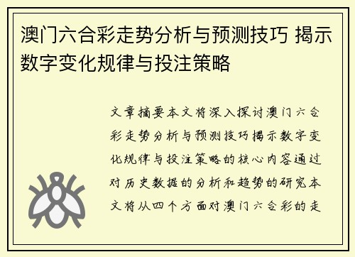 澳门六合彩走势分析与预测技巧 揭示数字变化规律与投注策略