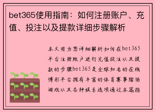 bet365使用指南：如何注册账户、充值、投注以及提款详细步骤解析