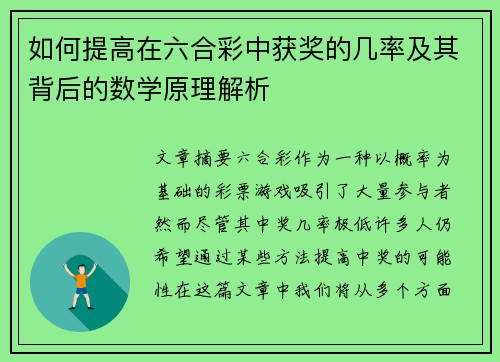 如何提高在六合彩中获奖的几率及其背后的数学原理解析