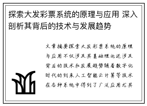 探索大发彩票系统的原理与应用 深入剖析其背后的技术与发展趋势