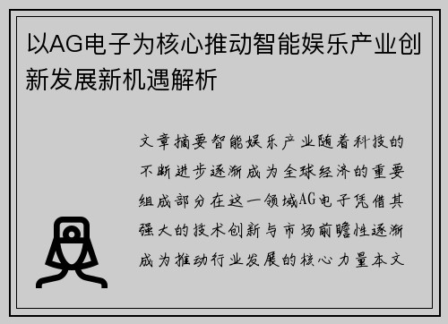 以AG电子为核心推动智能娱乐产业创新发展新机遇解析