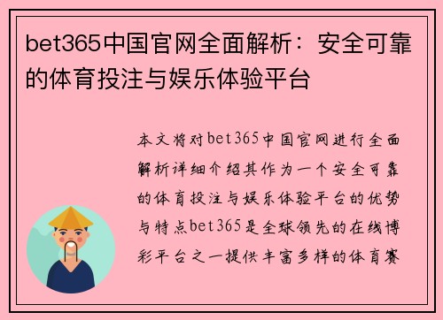 bet365中国官网全面解析：安全可靠的体育投注与娱乐体验平台