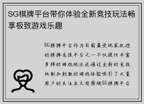 SG棋牌平台带你体验全新竞技玩法畅享极致游戏乐趣