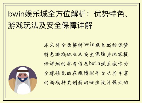 bwin娱乐城全方位解析：优势特色、游戏玩法及安全保障详解