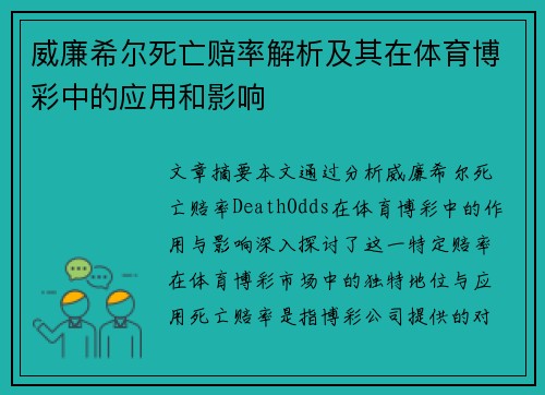 威廉希尔死亡赔率解析及其在体育博彩中的应用和影响