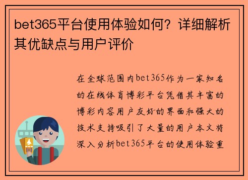 bet365平台使用体验如何？详细解析其优缺点与用户评价