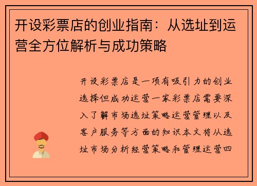 开设彩票店的创业指南：从选址到运营全方位解析与成功策略