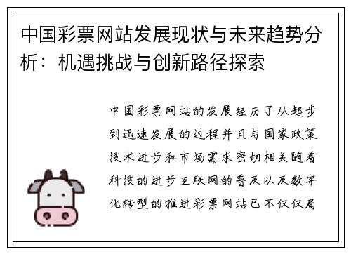 中国彩票网站发展现状与未来趋势分析：机遇挑战与创新路径探索