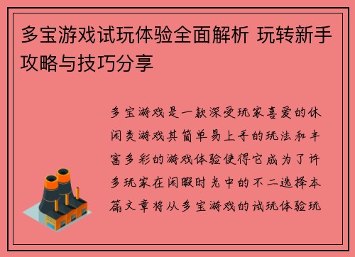 多宝游戏试玩体验全面解析 玩转新手攻略与技巧分享