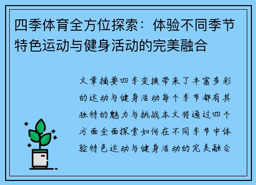 四季体育全方位探索：体验不同季节特色运动与健身活动的完美融合