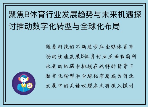 聚焦B体育行业发展趋势与未来机遇探讨推动数字化转型与全球化布局