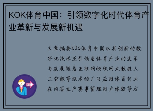 KOK体育中国：引领数字化时代体育产业革新与发展新机遇