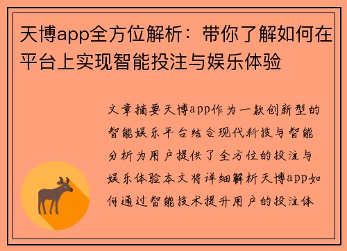 天博app全方位解析：带你了解如何在平台上实现智能投注与娱乐体验
