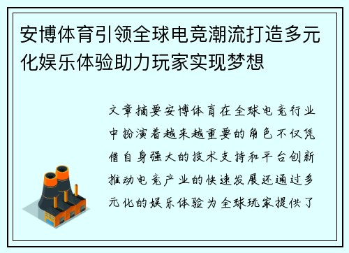 安博体育引领全球电竞潮流打造多元化娱乐体验助力玩家实现梦想