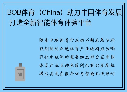 BOB体育（China）助力中国体育发展 打造全新智能体育体验平台