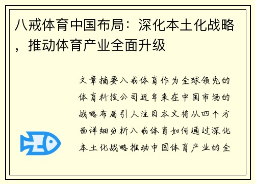 八戒体育中国布局：深化本土化战略，推动体育产业全面升级