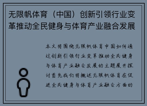 无限帆体育（中国）创新引领行业变革推动全民健身与体育产业融合发展