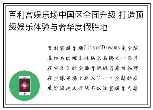 百利宫娱乐场中国区全面升级 打造顶级娱乐体验与奢华度假胜地