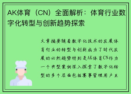 AK体育（CN）全面解析：体育行业数字化转型与创新趋势探索