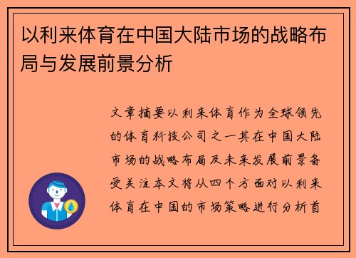 以利来体育在中国大陆市场的战略布局与发展前景分析