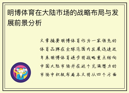 明博体育在大陆市场的战略布局与发展前景分析