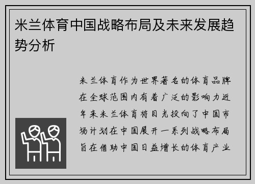 米兰体育中国战略布局及未来发展趋势分析