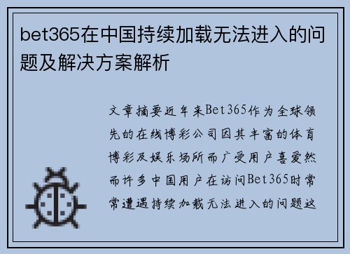 bet365在中国持续加载无法进入的问题及解决方案解析