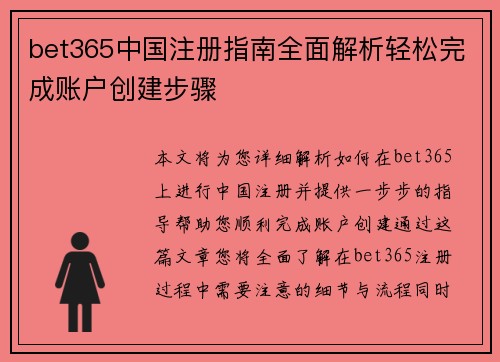 bet365中国注册指南全面解析轻松完成账户创建步骤