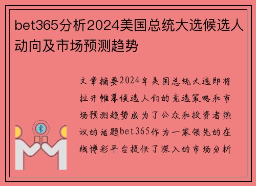 bet365分析2024美国总统大选候选人动向及市场预测趋势