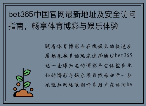 bet365中国官网最新地址及安全访问指南，畅享体育博彩与娱乐体验