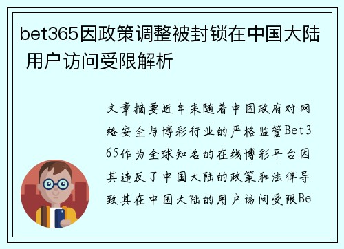 bet365因政策调整被封锁在中国大陆 用户访问受限解析
