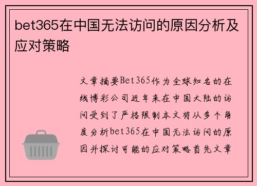 bet365在中国无法访问的原因分析及应对策略