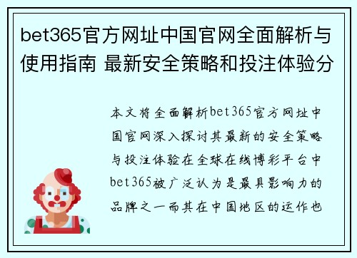 bet365官方网址中国官网全面解析与使用指南 最新安全策略和投注体验分享