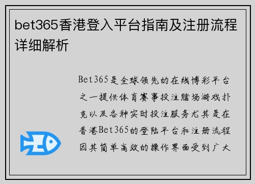bet365香港登入平台指南及注册流程详细解析