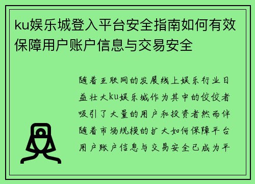 ku娱乐城登入平台安全指南如何有效保障用户账户信息与交易安全
