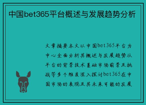 中国bet365平台概述与发展趋势分析