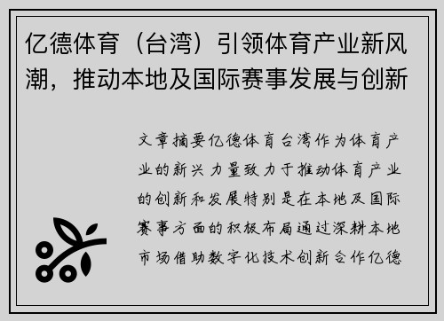 亿德体育（台湾）引领体育产业新风潮，推动本地及国际赛事发展与创新合作
