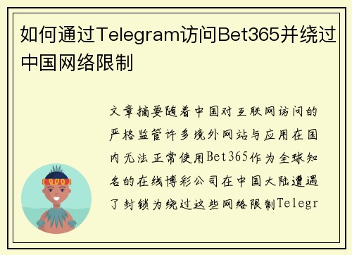 如何通过Telegram访问Bet365并绕过中国网络限制