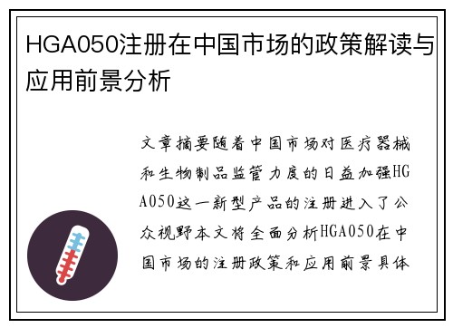 HGA050注册在中国市场的政策解读与应用前景分析