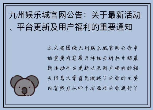 九州娱乐城官网公告：关于最新活动、平台更新及用户福利的重要通知