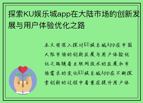 探索KU娱乐城app在大陆市场的创新发展与用户体验优化之路