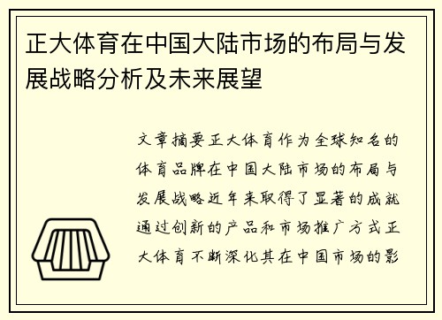正大体育在中国大陆市场的布局与发展战略分析及未来展望